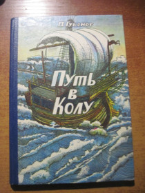 Видання - р. Издания - гг. ^/--/^ П Губанов. Путь в Колу. Історическая повесть Детлит 1986 ^_^^^ П Губанов. Путь в Колу. Историческая повесть Детлит 1986 - фото фото фото