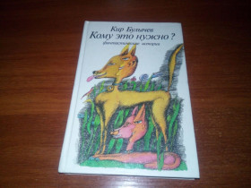 Видання - р. Издания - гг. ^/--/^ Кир Булычев КОМУ ЭТО НУЖНО? Фантастические истории  (Художник Владимир Зуйков) ^_^^^ Кір Буличов кому це потрібно? Фантастичні історії (Художник Володимир Зуйков) - фото фото фото