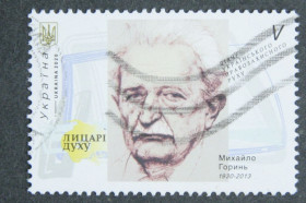 Після  року После  года ^/--/^ Поштова марка &amp;quot;Лицарі духу Михайло Горинь&amp;quot;, 2020 /--/ р. ^_^^^ Почтовая марка &amp;quot; Рыцари духа Михаил Горынь&amp;quot; - фото фото фото