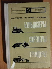 Видання - р. Издания - гг. ^/--/^ Плешков Д. И., Хейфец М. И., Яркин А. А. Бульдозеры, скреперы, грейдеры. ^_^^^ Плешков Д. И., Хейфец М. И., Яркин А. А. Бульдозери, скрепери, грейдери. - фото фото фото