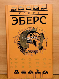 Видання - р. Издания - гг. ^/--/^ Эберс в 9 томах. Том 5. Император. ТЕРРА ^_^^^ Еберс в 9 томах. Том 5. Імператор. Терра - фото фото фото