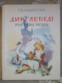 Інше Другое ^/--/^ Ганс Христиан Андерсен Дикие лебеди 1967 и другие сказки Дикі лебеді та інші казки худ Марайя фантастика ^_^^^ Ганс Христиан Андерсен Дикие лебеди 1967 и другие сказки Дикие лебеди и другие сказки фантастика - фото фото фото