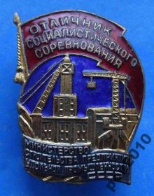 Відзнаки Знаки отличий ^/--/^ Отличник СС мин строительства предприятий угольной промышленности СССР ^_^^^ Відмінник СС мін будівництва підприємств вугільної промисловості СРСР - фото фото фото