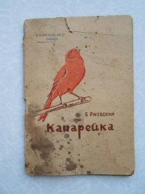 Видання - р. Издания - гг. ^/--/^ Ржевский Б. Канарейка. ^_^^^ Ржевський Б. Канарейка. - фото фото фото