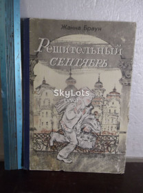 Видання - р. Издания - гг. ^/--/^ Браун. Решительный сентябрь. Ув формат ^_^^^ Браун. Рішучий вересень. У форматі - фото фото фото