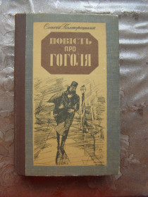 Видання - р. Издания - гг. ^/--/^ ОЛЕКСІЙ ПОЛТОРАЦЬКИЙ &amp;quot;ПОВІСТЬ ПРО ГОГОЛЯ&amp;quot;, 1984 ^_^^^ Алексей Полторацкий &amp;quot; повесть о Гоголе &amp;quot;, 1984 - фото фото фото