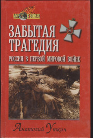 Видання - р. Издания - гг. ^/--/^ Уткин Забытая трагедия 2000 ^_^^^ Забута трагедія 2000 - фото фото фото