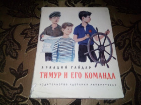 Видання - р. Издания - гг. ^/--/^ Аркадий Гайдар ТИМУР и ЕГО КОМАНДА   (Рисунки А. Ермолаева) ^_^^^ Аркадій Гайдар ТИМУР і Його КОМАНДА (Рисунки А. Єрмолаєва) - фото фото фото