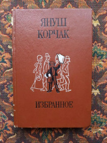 Інше Другое ^/--/^ Януш Корчак - Избранное - К.: Рад. школа, 1983 - S /--/ 1 ^_^^^ Януш Корчак - Обране - К.: Рад. школа, 1983 - S /--/ 1 - фото фото фото