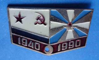 Пам'ятні і ювілейні Памятные и юбилейные ^/--/^ колодка 50 лет ВМФ ВВС - фото фото фото