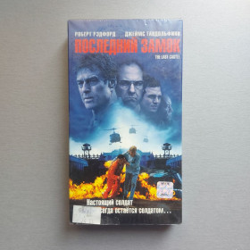 Касети Кассеты ^/--/^ VHS Видеокассета: Последний замок  (The Last Castle, 2001) ^_^^^ Відеокасета: Останній замок (The Last Castle, 2001) - фото фото фото
