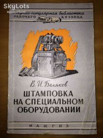 Видання - р. Издания - гг. ^/--/^ книга брошюра: ШТАМПОВКА НА СПЕЦИАЛЬНОМ ОБОРУДОВАНИИ, МАШГИЗ.1961 /--/ г. ^_^^^ Книга брошура: ШТАМПОВКА НА СПЕЦІАЛЬНОМУ ОБОРУДОВАНІ, МАШГІЗ.1961 /--/ р. - фото фото фото