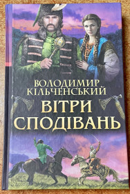 Художня література Художественная литература ^/--/^ В. Кільченський. «Вітри сподівань» ^_^^^ В. Кильченский. «Ветры надежд» - фото фото фото
