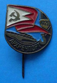 Пам'ятні і ювілейні Памятные и юбилейные ^/--/^ Архречпорт 1920 корабль Архангельский речной порт ^_^^^ Архречпорт 1920 корабель Архангельський річковий порт - фото фото фото