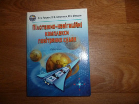 Довідкова література Справочная литература ^/--/^ книга пилотажно навигационные комплексы воздушных суден НАУ 2005 Рогожин Синеглазов ^_^^^ Книга пілотажно навігаційні комплекси повітряних суден НАУ 2005 Рогожин Сінеглазов - фото фото фото