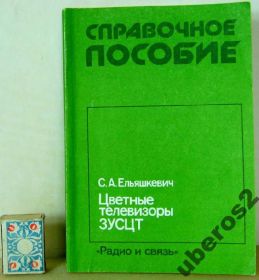 Видання - р. Издания - гг. ^/--/^ Ельяшкевич С. А. Цветные телевизоры 3 /--/ УСЦТ ^_^^^ Ельяшкевич С. А. Кольорові телевізори 3 /--/ УСЦТ - фото фото фото