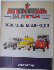 : радянські, російські та українські : советские, российские и украинские ^/--/^ Журнал реклама начальный Автомобиль на службе. ^_^^^ Журнал реклама початковий автомобіль на службі. - фото фото фото