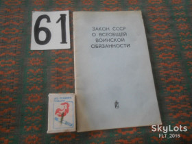Видання - р. Издания - гг. ^/--/^ Закон СССР  о Всеобщей воинской обязанности  1981 г. ^_^^^ Закон СРСР про Загальний військовий обов'язок 1981 - фото фото фото