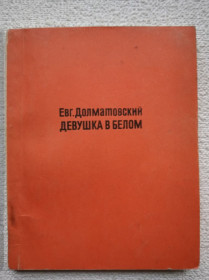 Видання - р. Издания - гг. ^/--/^ Евг. Долматовский - Девушка в белом. Книга стихов ^_^^^ Євг. Долматовський - Дівчина в білому. Книга віршів - фото фото фото