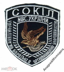 Інше Другое ^/--/^ Шеврон. Украина. МВД. Спецназ Сокол. УБОП. yadr ^_^^^ Шеврон. Україна. МВС. Спецназ Сокіл. УБОЗ. YADR - фото фото фото