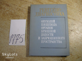 Видання - р. Издания - гг. ^/--/^ рентгено диагностика 1979 /--/ г ^_^^^ рентгено-діагностика 1979 - фото фото фото
