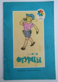 Видання - р. Издания - гг. ^/--/^ Н. Носов Огурцы Худ. Г. Вальк Москва 1989 /--/ г ^_^^^ Н. Носов Огурці Худ. Г. Вальк Москва 1989 - фото фото фото