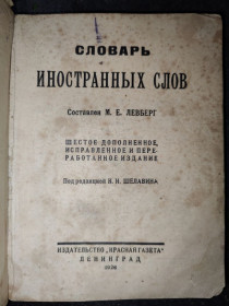 Видання - р. Издания - гг. ^/--/^ книга: СЛОВАРЬ ИНОСТРАННЫХ СЛОВ. изд.VI-е 1928 /--/ г. ^_^^^ Книга: Словник іноземних слів. вид.VI-е 1928 /--/ р. - фото фото фото