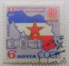 СРСР - СССР - ^/--/^ СССР 1965 XX лет республике Югославия, гашеная ^_^^^ СРСР 1965 XX років республіці Югославія, гашена - фото фото фото