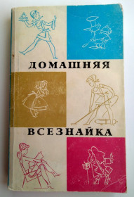 Видання - р. Издания - гг. ^/--/^ Домашняя всезнайка. Советы работающей женщине. Справочник Кулинария 1990 /--/ г ^_^^^ Домашня всезнайка. Ради працюючої жінки. Довідник Кулінарія 1990 - фото фото фото