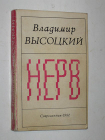 Видання - р. Издания - гг. ^/--/^ Книга Владимир Высоцкий НЕРВ стихи / 2-е издание  (Современник, 1982) ^_^^^ Книга Володимир Висоцький НЕРВ вірші / 2-е видання (Сучасник, 1982) - фото фото фото