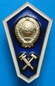 Службові та спеціальні Служебные и специальные ^/--/^ ромб техникума, не МД - фото фото фото