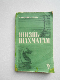 Видання - р. Издания - гг. ^/--/^ Лилиенталь А.А. Жизнь – шахматам. ^_^^^ Лілієнталь А.А. Життя – шахи. - фото фото фото