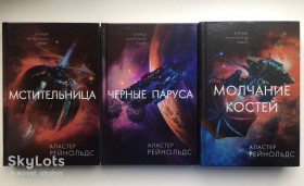 Художня література Художественная литература ^/--/^ Аластер Рейнольдс. Трилогия Мстительница. Серия: Звезды новой фантастики ^_^^^ Аластер Рейнольдс. Трилогія Месниця. Серія: Зірки нової фантастики - фото фото фото