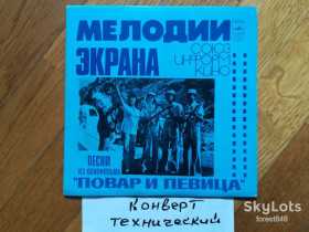Платівки Пластинки ^/--/^ Песни из к/ф Повар и певица  (2)-Ex.+, 7&amp;quot;-Мелодія ^_^^^ Песны из к/ф Повар и певица (2)-Ex.+, 7&amp;quot;-Мелодия - фото фото фото