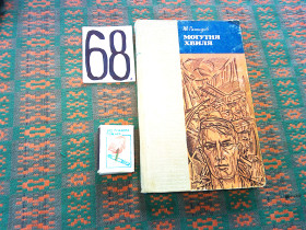 Видання - р. Издания - гг. ^/--/^ Ш.Рашидов      Могутня хвиля     1971 р. ^_^^^ Ш.Рашидов Могутня хвиля 1971 р. - фото фото фото