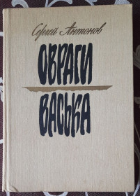 Видання - р. Издания - гг. ^/--/^ ​Антонов З. Яри. Васька  (російською мовою) ^_^^^ Антонов З. Яры. Васька (на русском языке) - фото фото фото