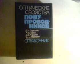 Видання - р. Издания - гг. ^/--/^ Гавриленко Оптические Свойства Полупроводников  1987 год ^_^^^ Гавриленко Оптичні Властивості Полупровідників 1987 - фото фото фото