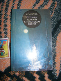 Видання - р. Издания - гг. ^/--/^ А.П. РОМАНОВ, И.Г. БОРИСНКО &amp;quot;ОТСЮДА ДОРОГИ  К ПЛАНЕТАМ ЛЕГЛИ&amp;quot; ,1986 ^_^^^ А. П. РОМАНОВ, І.Г. БОРИСНКО &amp;quot; Звідси дорогі до планет леглі &amp;quot; ,1986 - фото фото фото
