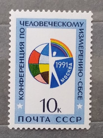 СРСР - СССР - ^/--/^ СССР 1991 г - Конференция по человеческому измерению СБСЕ, негаш ^_^^^ СРСР 1991 р. Конференція з людського виміру НБСЄ, негаш - фото фото фото