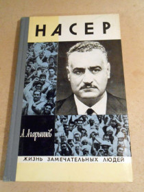 Видання - р. Издания - гг. ^/--/^ А.Агарышев. Насер ЖЗЛ 1975 ^_^^^ А. Агаришев. Насер ЖЗЛ 1975 - фото фото фото