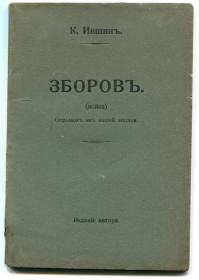 Видання - р. Издания - гг. ^/--/^ Зборовъ  (война) 1921 ^_^^^ Сборовъ (война) 1921 - фото фото фото