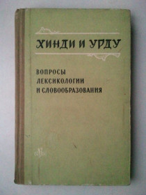 Видання - р. Издания - гг. ^/--/^ Хинди и урду. Вопросы лексикологии и словообразования. 1960 г. ^_^^^ Хінді і Урду. Питання лексикології та словотворення. 1960 р. - фото фото фото