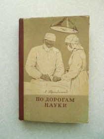 Видання - р. Издания - гг. ^/--/^ Фридланд Л.С. По дорогам науки. Рассказы о медицине. ^_^^^ Фрідланд Л.С. По дорогах науки. Розповіді про медицину. - фото фото фото