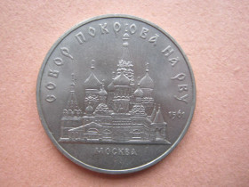 - - ^/--/^ 5 рублей 1989 года ,, Собор Покрова на Рву&amp;quot; . ^_^^^ 5 рублів 1989 року, Собор Покрова на Рву&amp;quot; - фото фото фото