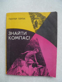 Видання - р. Издания - гг. ^/--/^ Герліх Гюнтер. Знайти компас! ^_^^^ Герлих Гюнтер. Найти компас! - фото фото фото