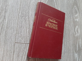 Видання - р. Издания - гг. ^/--/^ Стендаль Красное и Черное 1988 /--/ г. ^_^^^ Стендаль Червоне і Чорне 1988 /--/ р. - фото фото фото