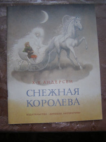 Видання - р. Издания - гг. ^/--/^ Х.-К. АНДЕРСЕН &amp;quot;Снежная королева&amp;quot;, 1986 ^_^^^ Х.-К. АНДЕРСЕН &amp;quot; Снігова королева &amp;quot;, 1986 - фото фото фото