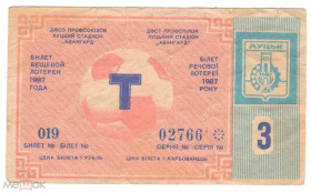 Інше Другое ^/--/^ Лотерея. Украина. Луцк. Авангард. Торпедо. 1987. Спорт. ^_^^^ Лотерея. Україна. Луцьк. Авангард. Торпедо. 1987. Спорт. - фото фото фото