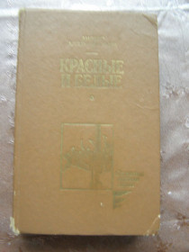 Видання - р. Издания - гг. ^/--/^ АНДРЕЙ АЛДАН-СЕМЕНОВ &amp;quot;КРАСНЫЕ И БЕЛЫЕ&amp;quot;,1989 ^_^^^ АНДРІЙ АЛДАН-СЕМЕНОВ &amp;quot; Червоні і білі &amp;quot; 1989 - фото фото фото