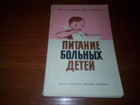 Видання - р. Издания - гг. ^/--/^ Питание больных детей  (Божкова, Витковска) ^_^^^ Харчування хворих дітей (Божкова, Вітковська) - фото фото фото